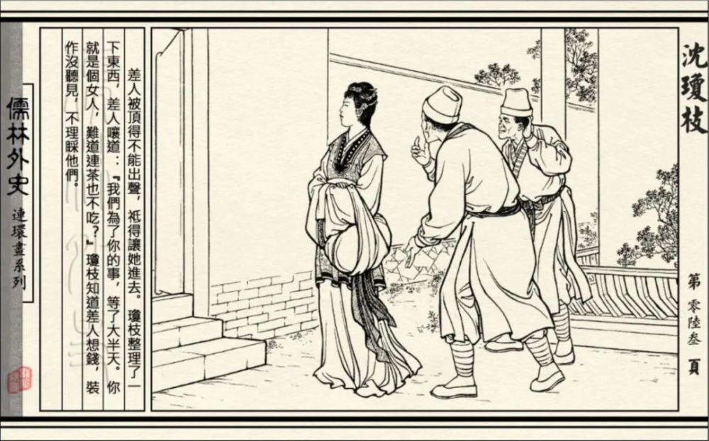 连环画|初三必读名著《儒林外史-沈琼枝》连环画