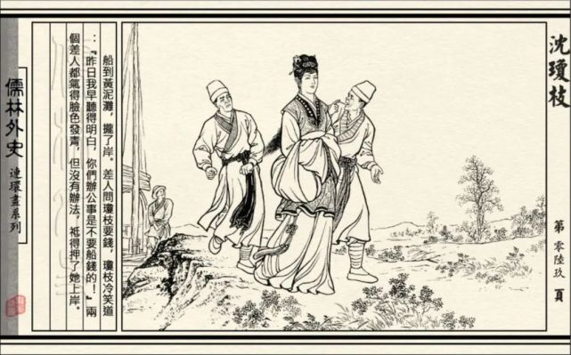 连环画|初三必读名著《儒林外史-沈琼枝》连环画