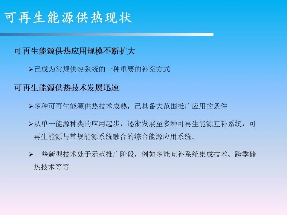 孙培军:可再生能源供热现状和机遇