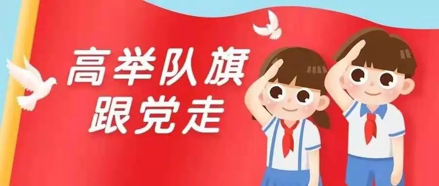 【童心向党】东风党史大讲堂|党团队三旗联动 向革命前辈致敬