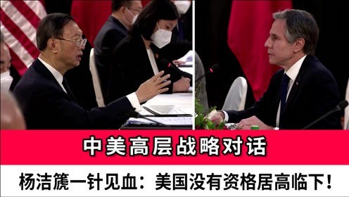 在安克雷奇中美高层战略对话会上,杨洁篪说"美国没资格居高临下同中国