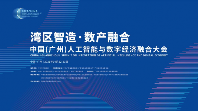 中国人工智能与数字经济融合大会落户广州,助力湾区智造