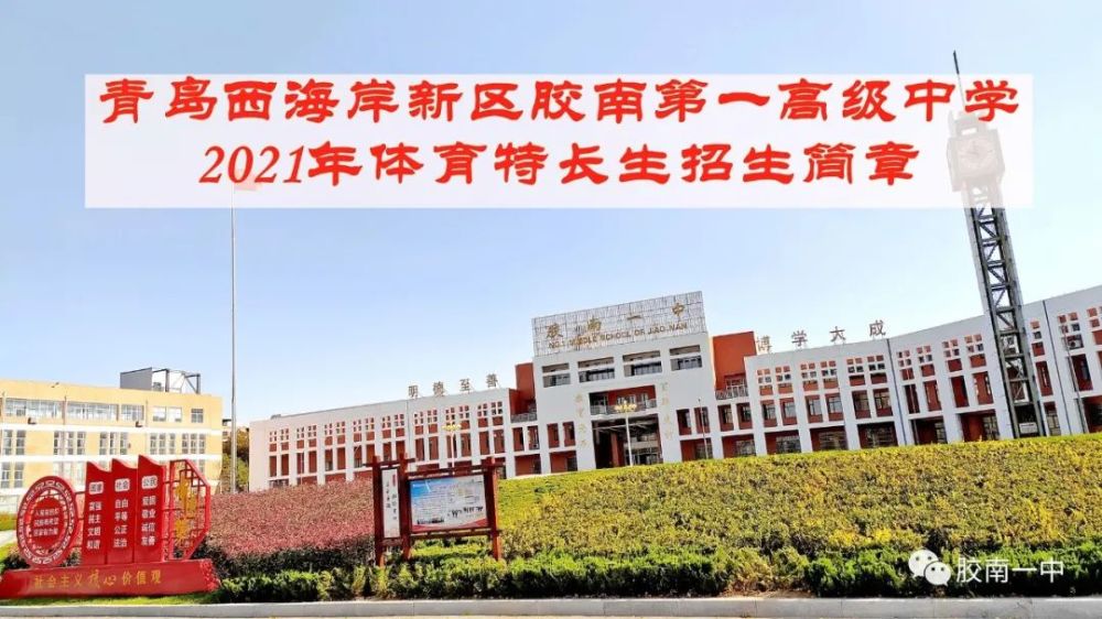 青岛西海岸新区胶南第一高级中学体育特长生招生简章