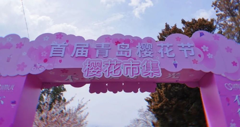 免费入园|青岛樱花节最佳花期赏游攻略