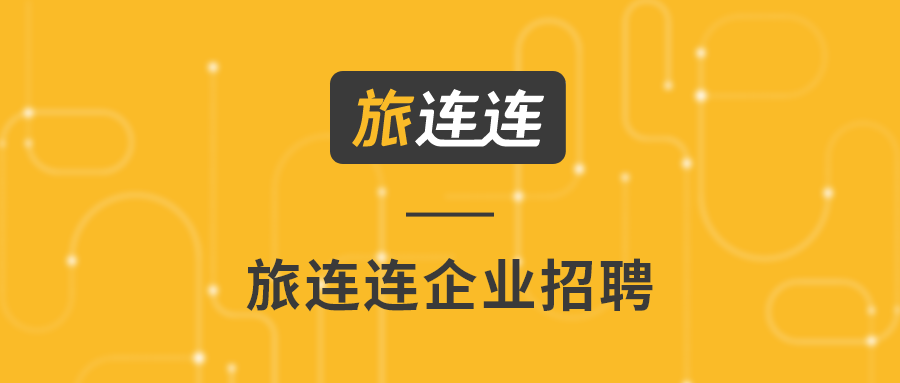 旅游招聘公司_免费下载 旅游公司公司简介 招聘海报设计素材 高清psd图片素材650 919 ...(2)