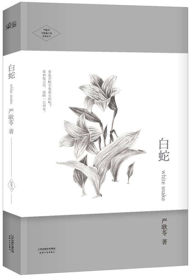 《白蛇》:严歌苓的"炫技"之作|惊世骇俗中的不动声色