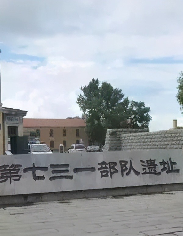 图│731部队遗址