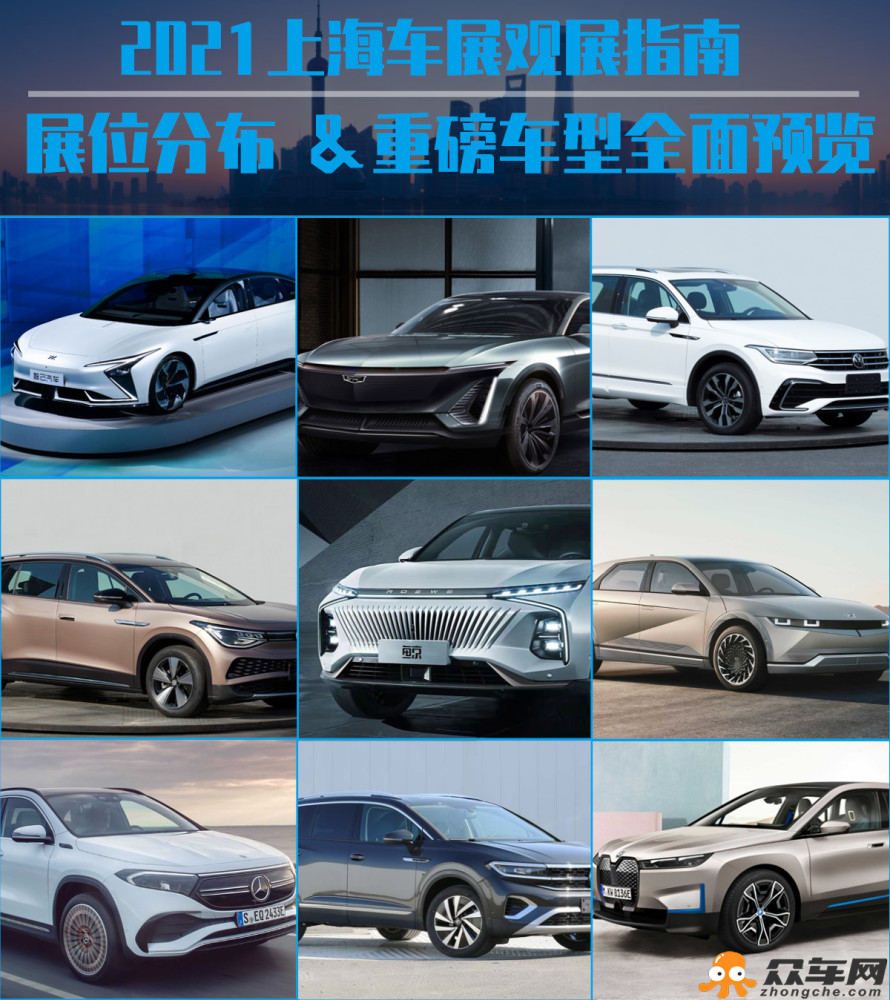 2021上海车展观展指南 展位分布/重磅车型全面预览