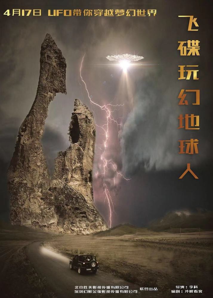 《飞碟玩幻地球人》4月17日上映,国产科幻电影又一次全新尝试