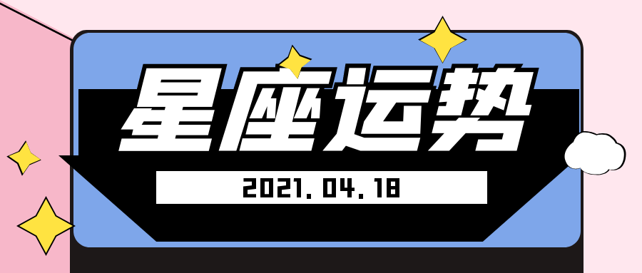 十二星座2021年4月18日运势解析