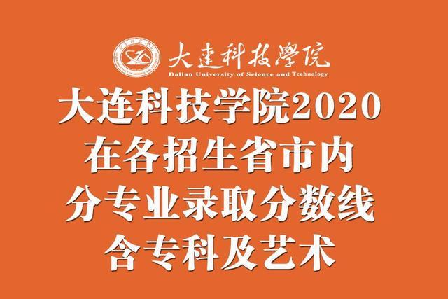 大连科技学院2020在各招生省市内分专业录取分数线!含