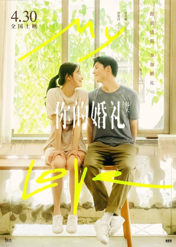 鉴证科|《你的婚礼》:爱,不止是心动