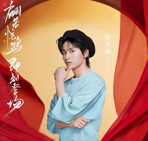 《我是女演员》开播,官宣红绸海报,龚进张哲瀚再次撒糖