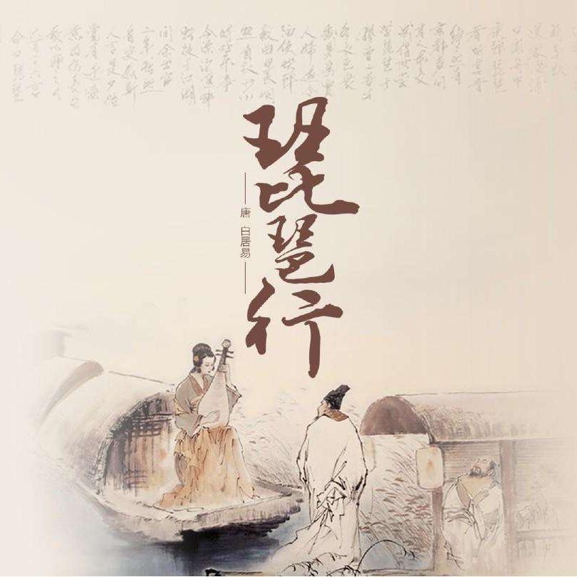 白居易《瑟琶行》诗中说:"老大嫁作商人妇,商人重利轻别离,前日浮梁卖