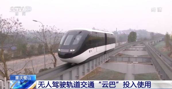 无人驾驶轨道交通"云巴"在重庆市璧山区开通运营