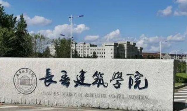 长春建筑学院始建于2000年6月,原名吉林建筑工程学院建筑装饰学院(即