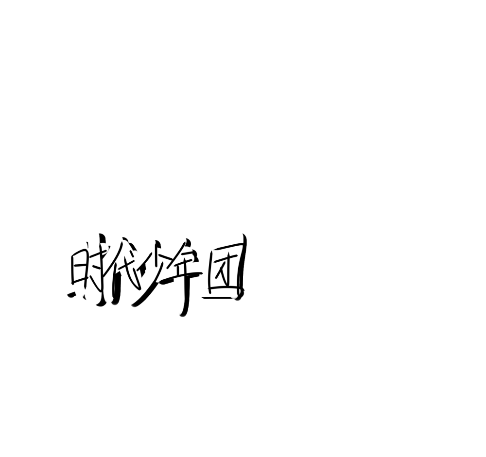 粉丝投稿的tnt成员手写图片