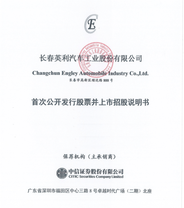 车身轻量化解决方案提供商长春英利汽车工业股份有限公司(证券代码