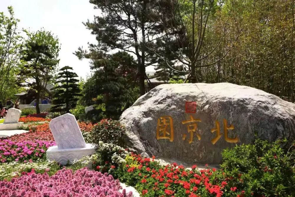 美图|北京园精彩亮相扬州世界园艺博览会