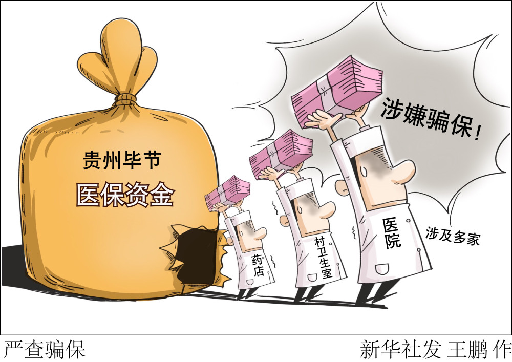 (图表·漫画)【法治】严查骗保