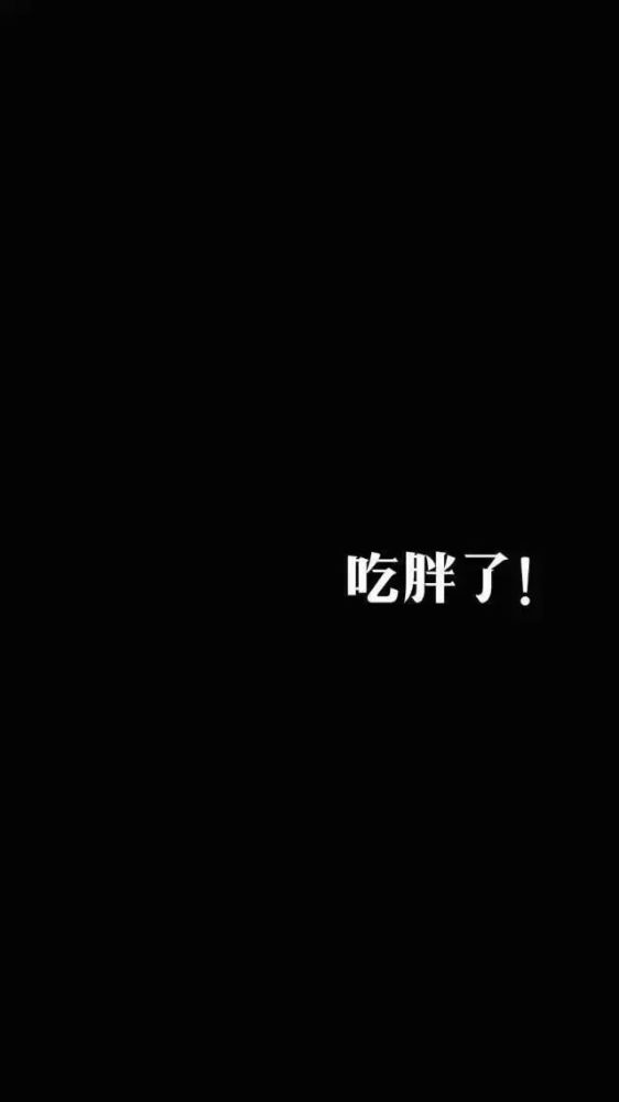 励志文字壁纸学习减肥一起搞