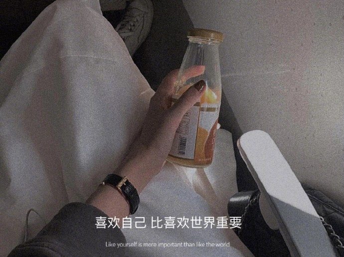 写给自己的文案