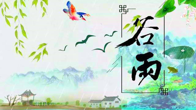 谷雨时节古诗词赏析