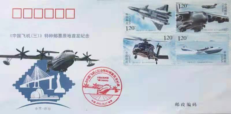 集邮迷福利!《中国飞机(三)》特种邮票珠海首发