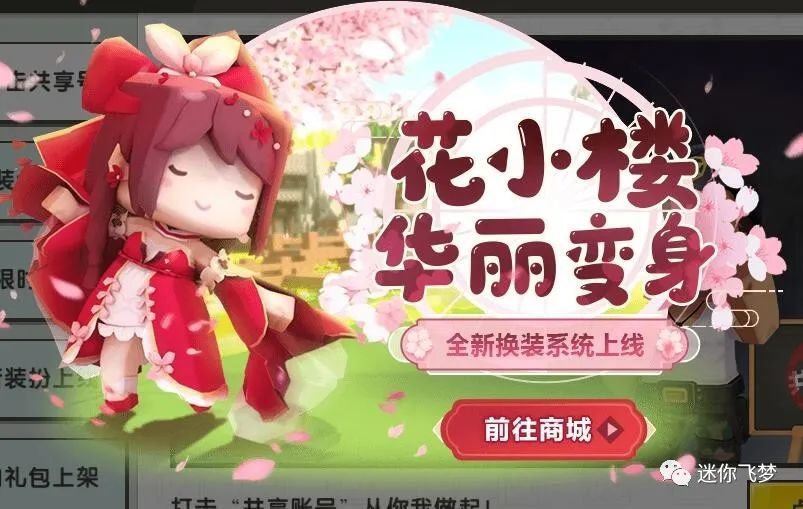 迷你世界:0.53.1版本更新了,花小楼华丽变身,全新换装