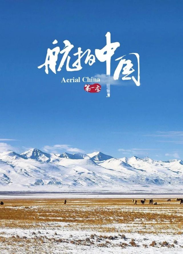 航拍中国(第一季)新疆