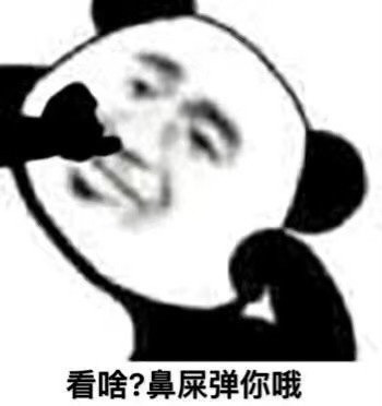 今日份熊猫头表情包:下来,我快抱不动你了