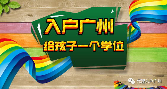 广州外来人口小孩读书_广州外来人口各省比例(2)