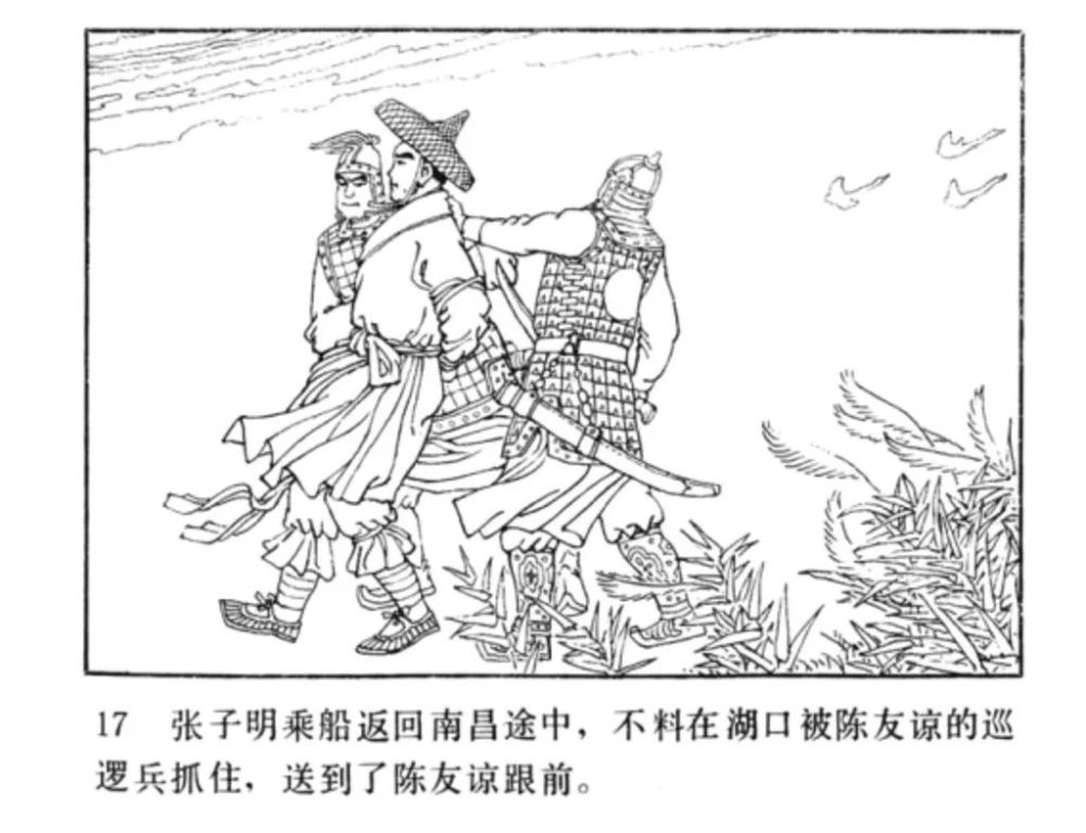 连环画明代开国英烈传之七鄱阳湖大战李文龙绘