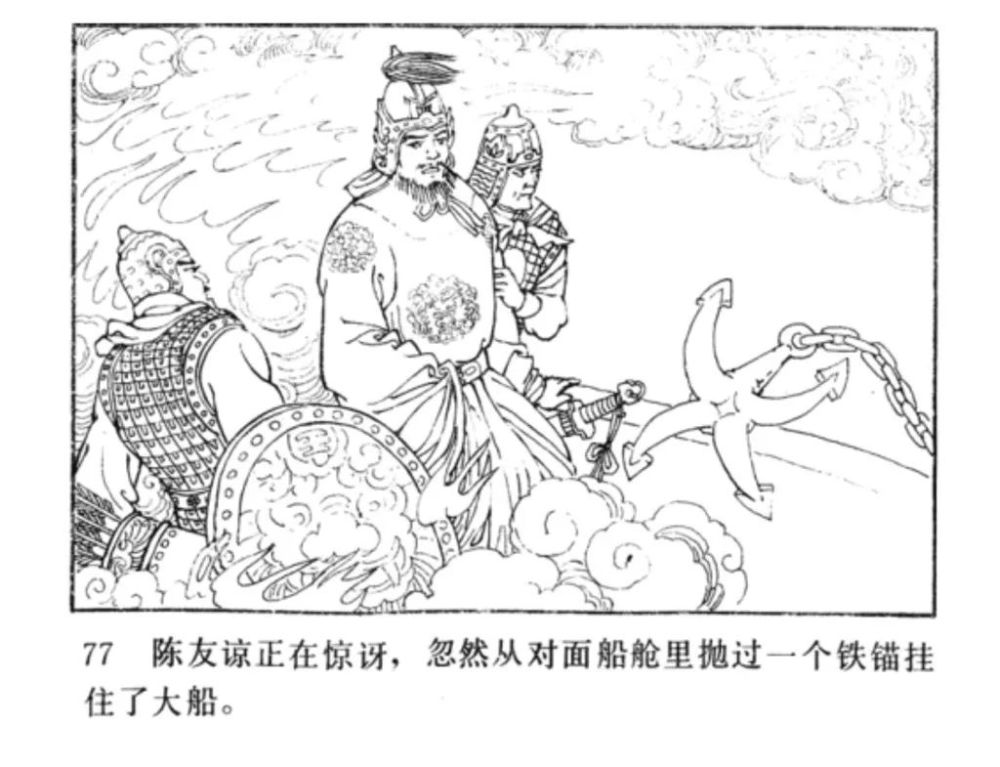 连环画明代开国英烈传之七鄱阳湖大战李文龙绘