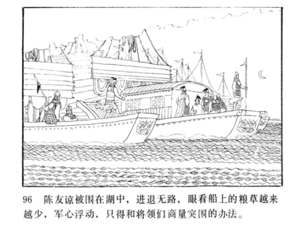 连环画《明代开国英烈传》之七"鄱阳湖大战"李文龙 绘