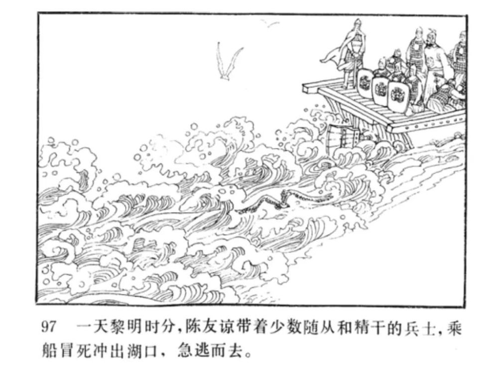 连环画明代开国英烈传之七鄱阳湖大战李文龙绘