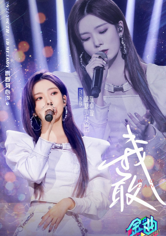 朱正廷,陈卓璇等明星在《金曲青春》再次演绎绝美舞台