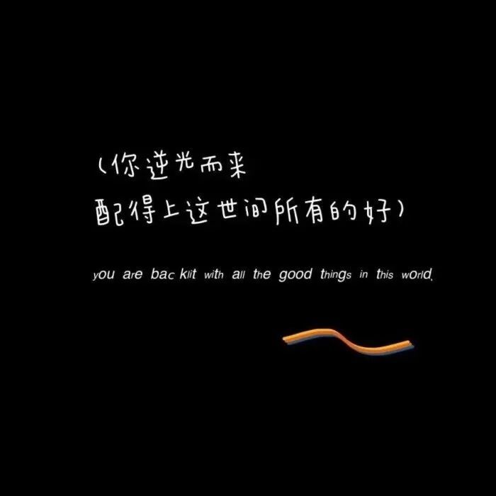 背景图·你永远不知道那些一见你就会笑的人有多喜欢你