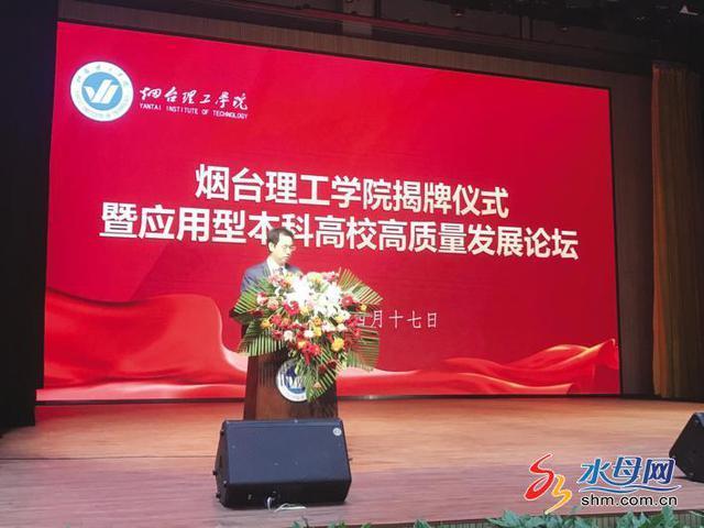 烟台理工学院正式揭牌 成立3处机构签订4项合作