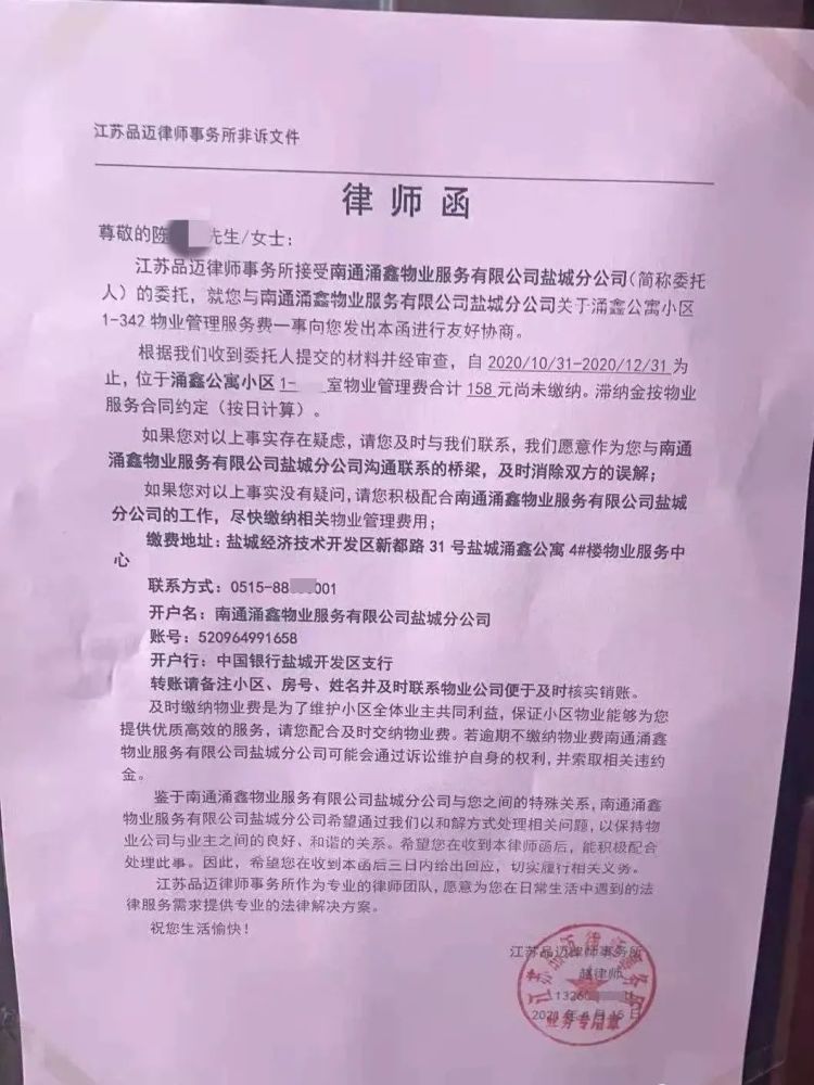 盐城涌鑫公寓物业不作为却寄律师函催缴物业费业主很无奈