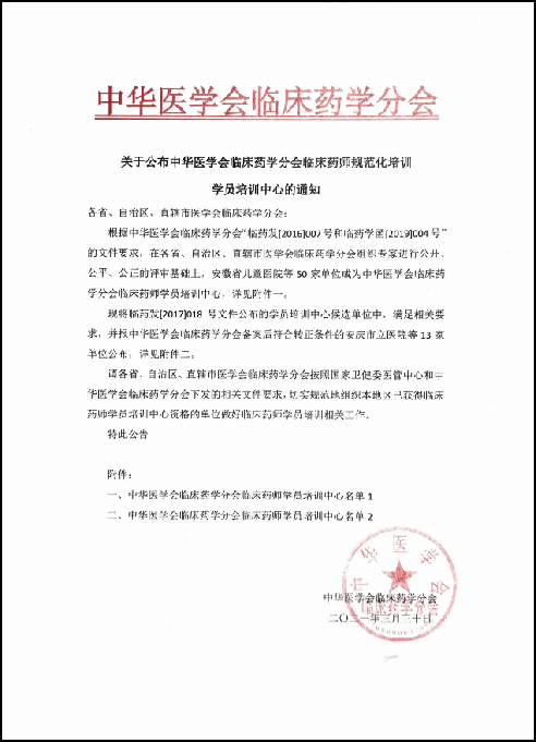 4月15日,我院被授予"中华医学会临床药学分会临床药师规范化培训学员