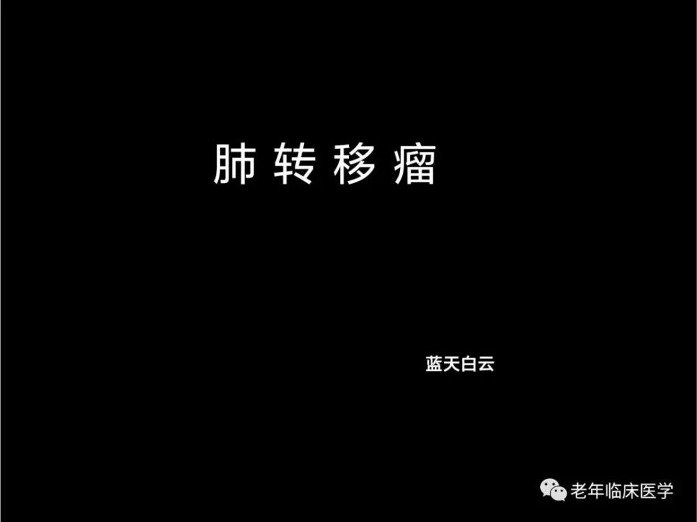 珍藏版(ct系列之五):肺转移癌