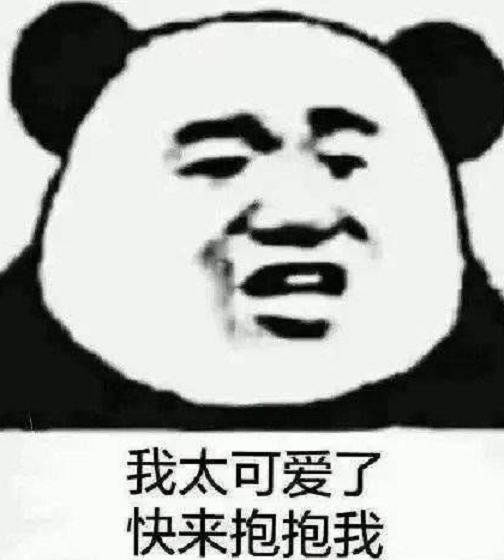沙雕"憨憨"表情包:我太可爱了,快来抱抱我