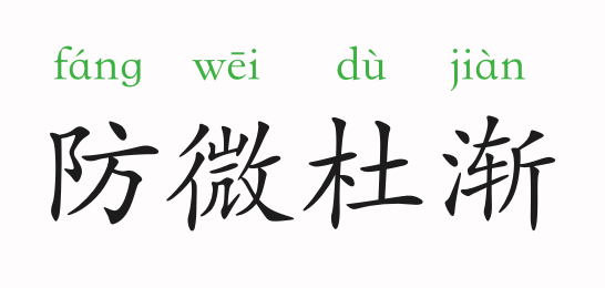 近义词:防患未然,遏(è)渐防萌,渐不可长,以防不测,防萌杜渐,未雨绸缪