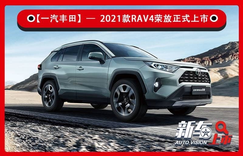 2021款一汽丰田rav4荣放上市 售17.58万起