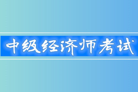高級經(jīng)濟師報考條件_報考高級營養(yǎng)師條件_保定高級人力資源法務師報考