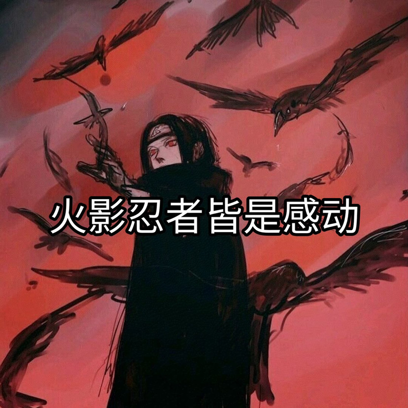 火影文案:"世人皆知我鼬神,勿忘止水别天神.