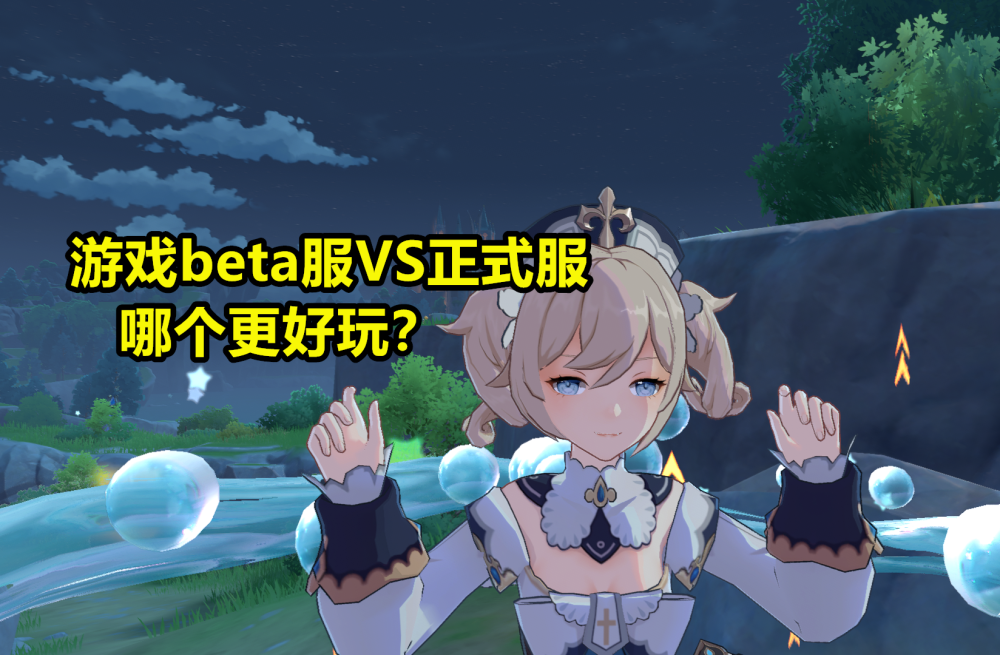 原神:测试服vs正式服,哪一个更好玩?