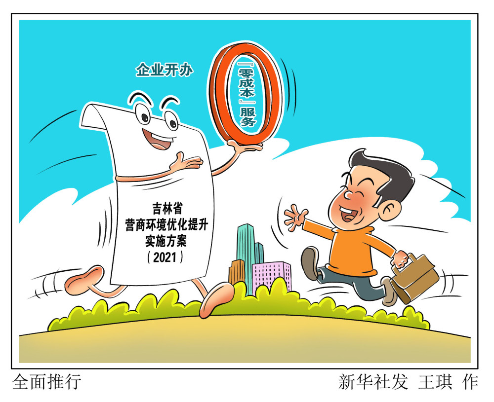 (图表·漫画)【经济】全面推行