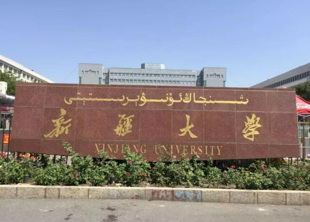 青海大学跟新疆大学相比哪个好点?